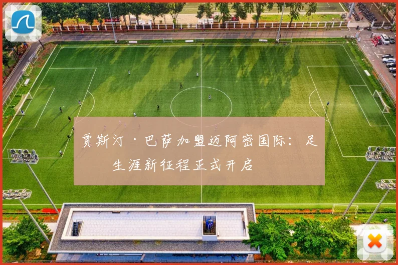 贾斯汀·巴萨加盟迈阿密国际：足球生涯新征程正式开启