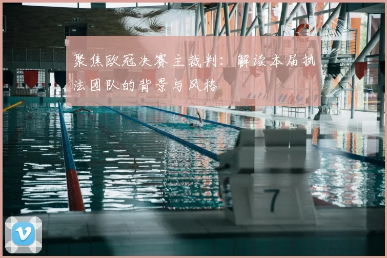 聚焦欧冠决赛主裁判:解读本届执法团队的背景与风格