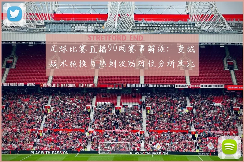 足球比赛直播90网赛事解读：曼城战术轮换与热刺攻防对位分析及比分看点