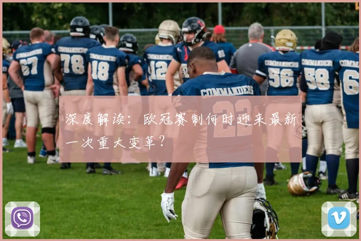 深度解读：欧冠赛制何时迎来最新一次重大变革？