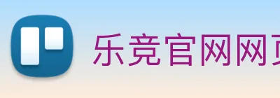 乐竞官网网页版入口 Logo